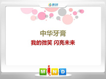 鸡东中华牙膏——我的微笑闪亮未来